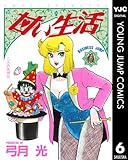 甘い生活 6 (ヤングジャンプコミックスDIGITAL)
