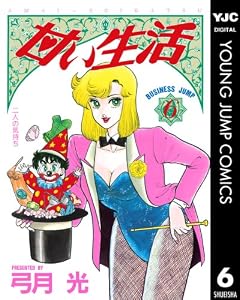 甘い生活 6 (ヤングジャンプコミックスDIGITAL)