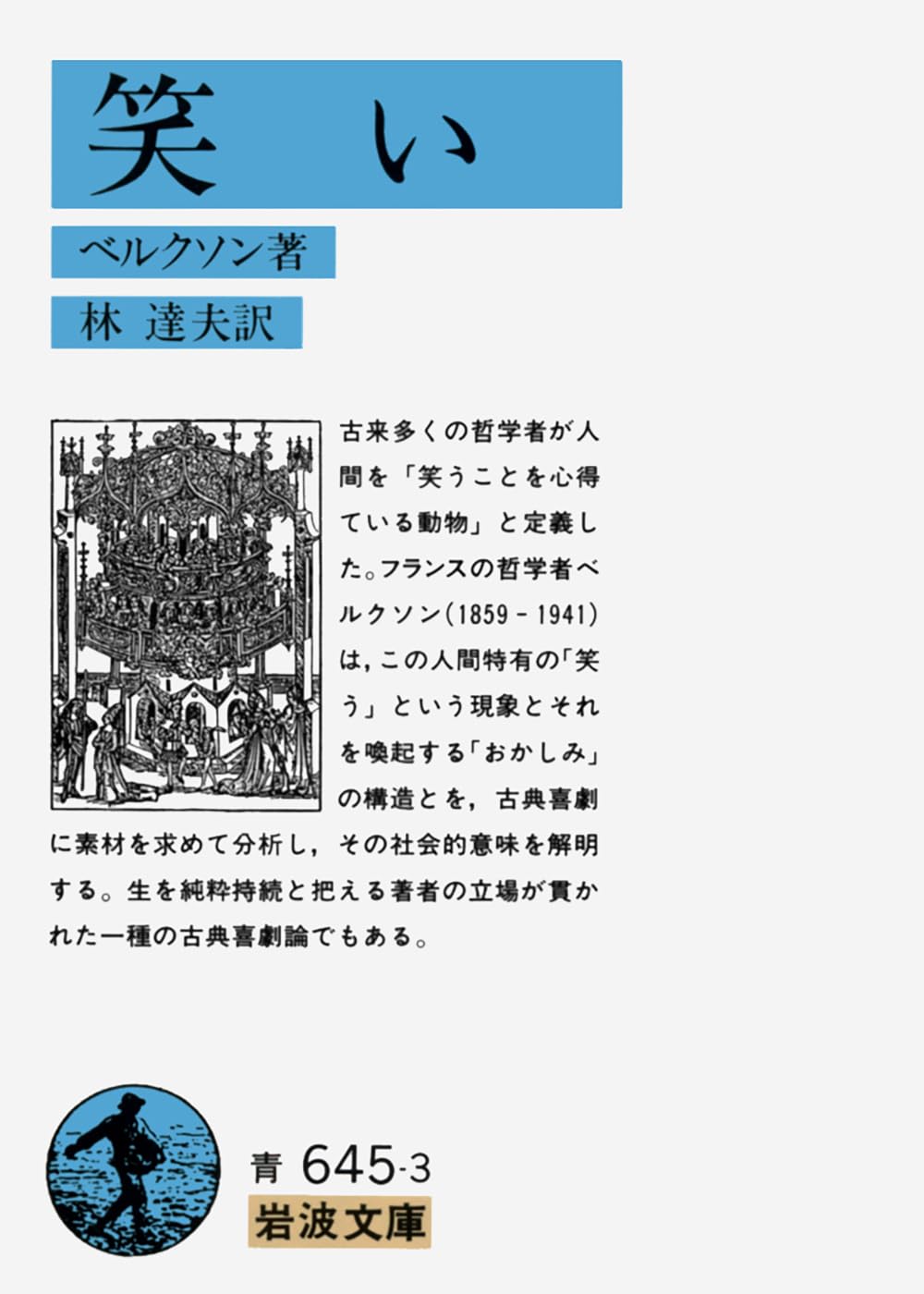 超希少【初版】ベルグソン 全集 3 笑い 持続と同時性 超希少【初版】ベルグソン 全集 3 笑い 持続と同時性 - メルカリ
