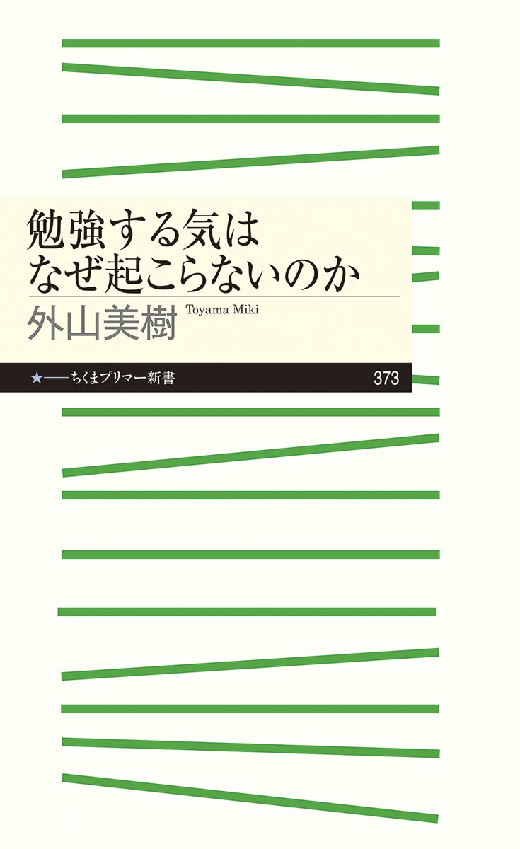 勉強する気はなぜ起こらないのか ちくまプリマー新書 外山 美樹 配送料無料