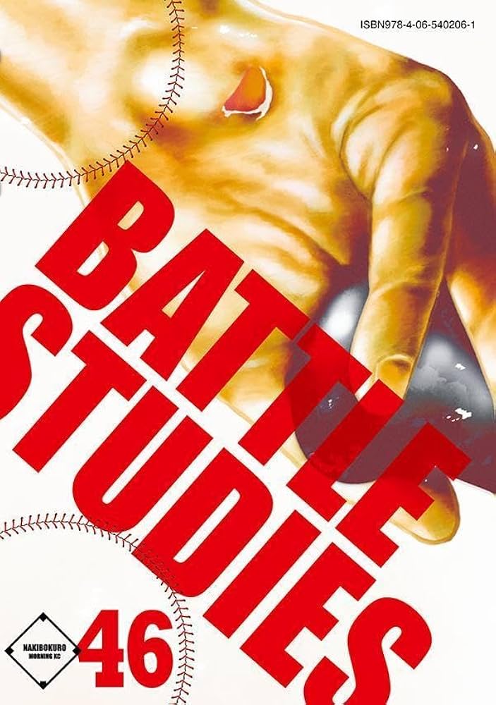 バトルスタディーズ 全巻セット 1巻～46巻 バトルスタディーズ 全巻 1巻～46巻 バトルスタディーズ（46