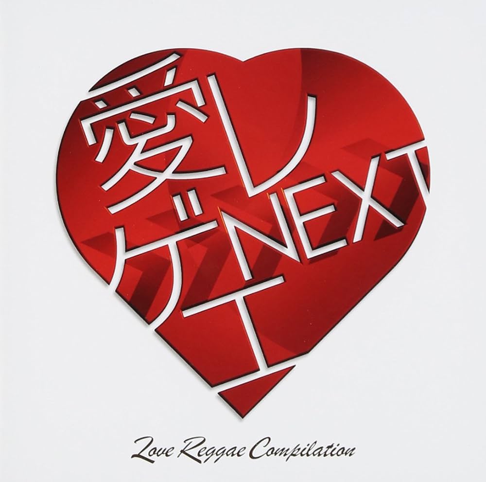 Amazon.co.jp: 愛レゲエ NEXT: ミュージック