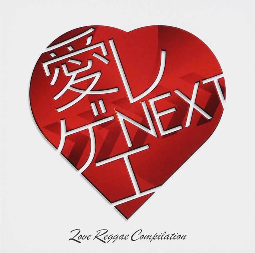 Amazon.co.jp: 愛レゲエ NEXT: ミュージック