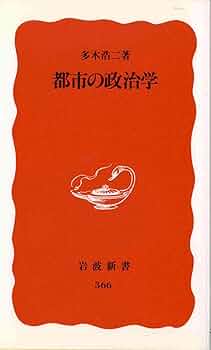 岩波講座 都市の再生を考える(全8巻揃) 岩波講座都市の再生