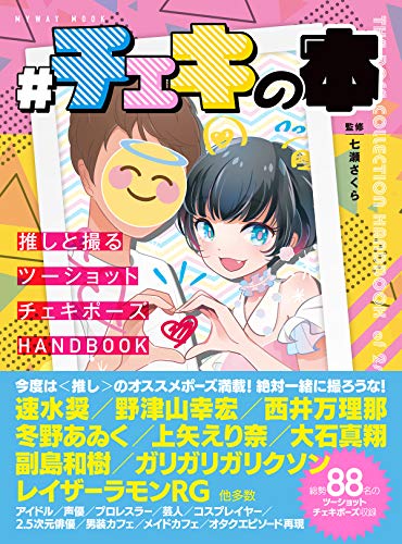 無料電子書籍 おすすめ #チェキの本 〜推しと撮るツーショットチェキポーズHANDBOOK〜 (マイウェイ バイ