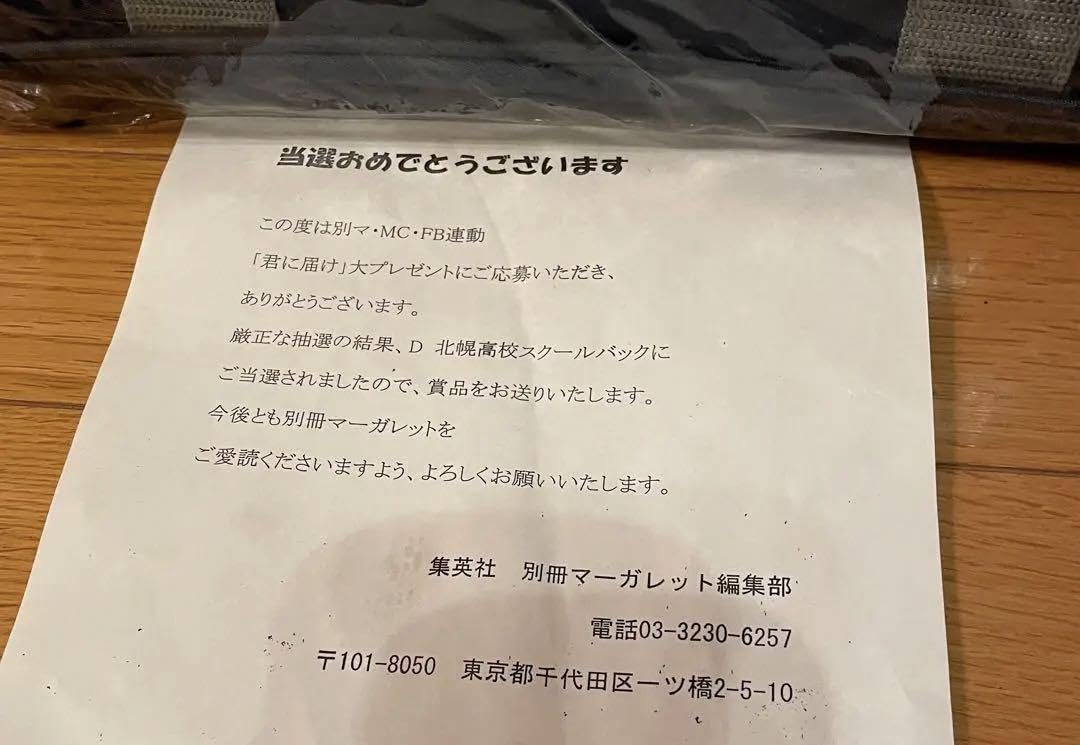 ⭐︎未使用⭐︎【君に届け】北幌高校スクールバッグ　別冊マーガレット懸賞 Amazon.co.jp: 君に届け北幌高校スクールバッグ別冊マーガレット