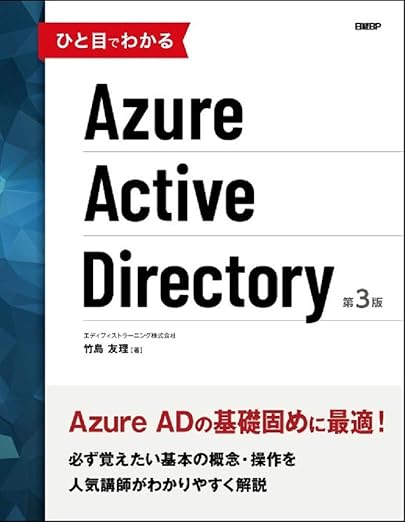 ひと目でわかるAzure Active Directory 第3版 (マイクロソフト関連書)の表紙