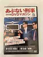 Amazon.co.jp: DVD「あぶない刑事全事件簿DVDマガジン vol.6