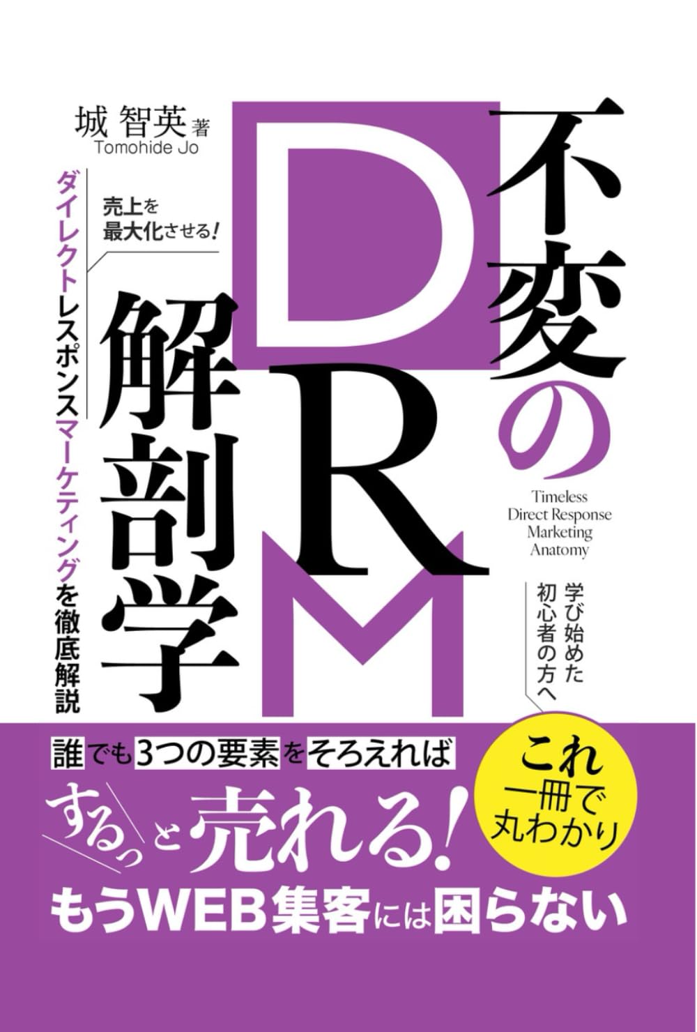 DRM ダイレクトレスポンスマーケティング基本マニュアル 不変のDRM解剖学: 売上を最大化させるダイレクトレスポンス