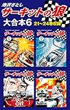 サーキットの狼　大合本6　21～24巻収録