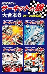 サーキットの狼 本編全巻　18冊+1冊　池沢さとし サーキットの狼 大合本1 1～4巻収録 | 池沢さとし | マンガ