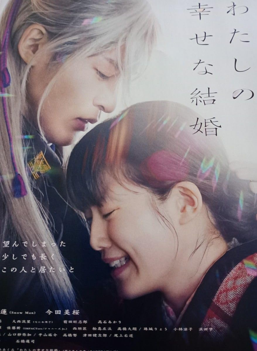 Amazon.co.jp: 目黒蓮 主演 私の幸せな結婚 映画フライヤーの額装品 A4 Amazon.co.jp: 目黒蓮 主演 私の幸せな結婚 映画フライヤーの額装品 A4