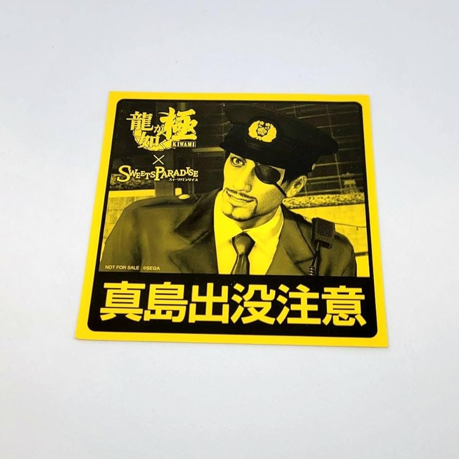 龍が如く　スイパラコラボステッカー Amazon.co.jp: 龍が如く×スイパラ コラボ ステッカー 真島吾朗