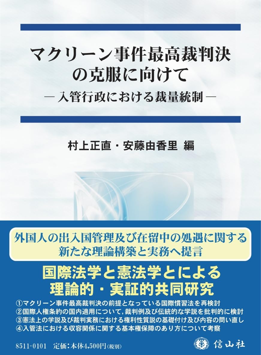 マクリーン事件最高裁判決の克服に向けて―入管行政における裁量統制