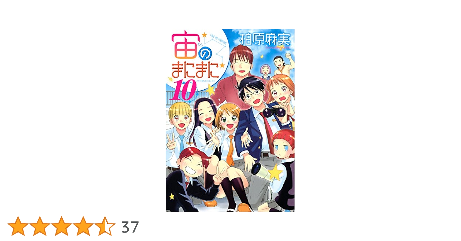 宙のまにまに（10） (アフタヌーンコミックス) | 柏原麻実