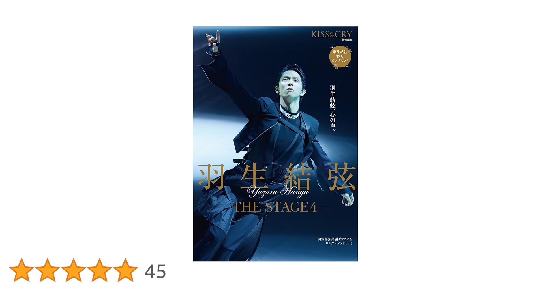 KISS & CRY特別編集 羽生結弦―THE STAGE4― (TOKYO NEWS MOOK