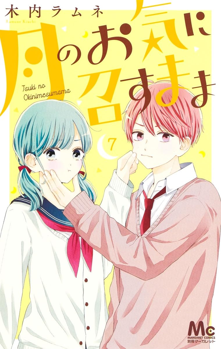 【中古】「非常に良い」月のお気に召すまま　コミック　1-7巻セット セット】月のお気に召すまま コミック 1-13巻セット (集英社) [Comic