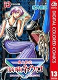 魔人探偵脳噛ネウロ カラー版 13 (ジャンプコミックスDIGITAL)