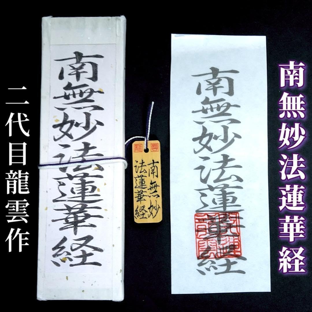 Amazon.co.jp: 開運護符霊符 南無妙法蓮華経符セット 2091