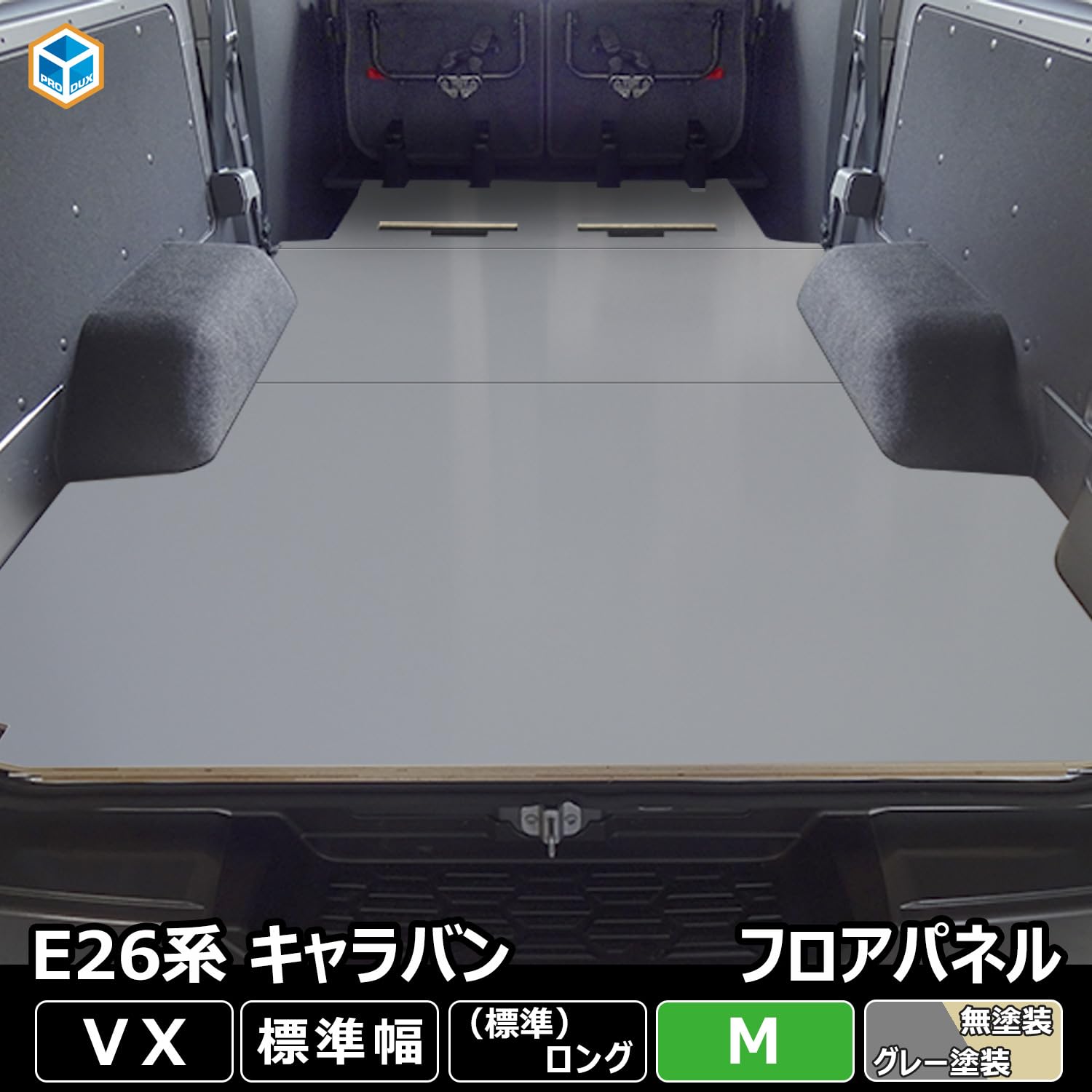 Amazon | プロダックス 【 E26 キャラバン VX 対応 フロアパネル M 】 NV350 荷台 床張りキット フロアマット 床板  パーツ内装 ラゲッジマット カスタム 車中泊 グッズ (ステップ形状カット希望あり, 無塗装) | フロアマット | 車＆バイク