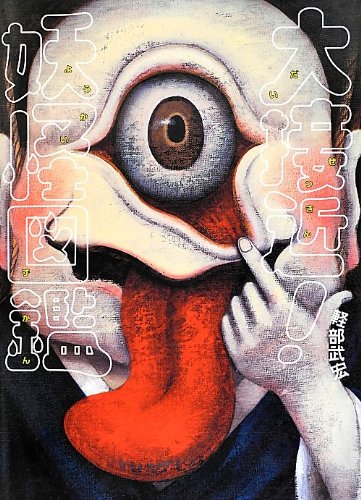 Amazon.co.jp: 大接近!妖怪図鑑 : 軽部 武宏: 本