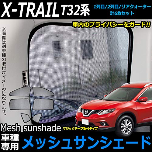 Amazon | エクストレイル T32 系 対応 メッシュ サンシェード