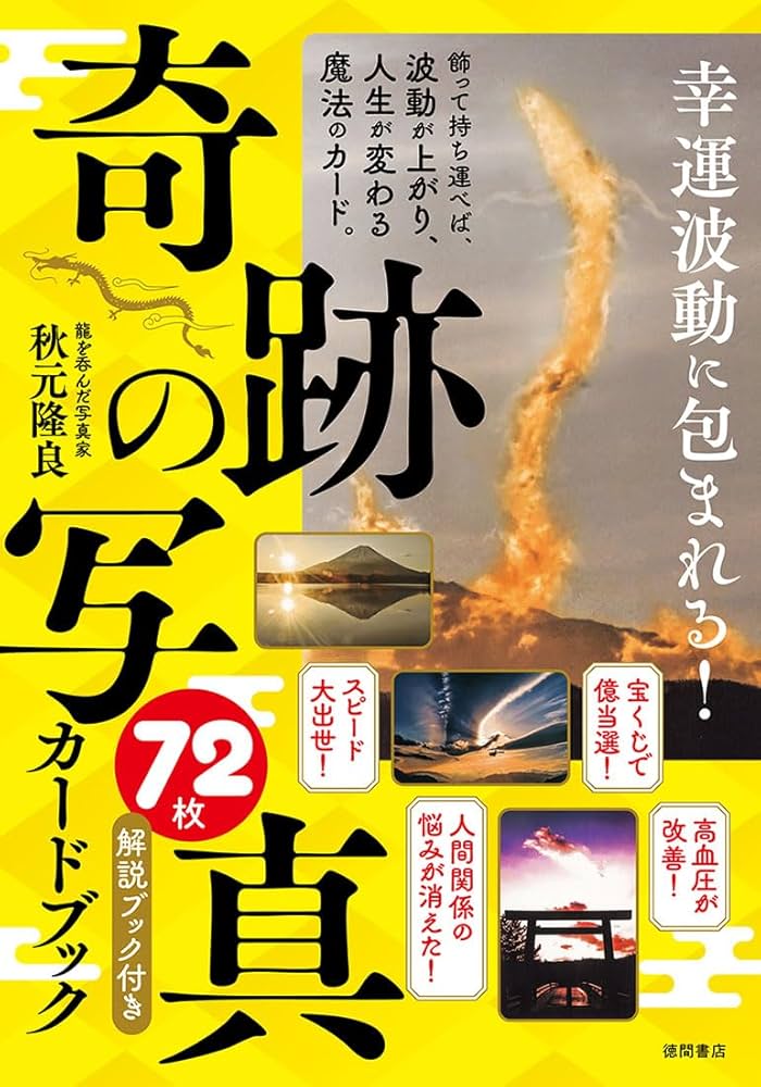 幸運波動に包まれる!「奇跡の写真」72枚カードブック ([バラエティ