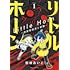 額縁あいこ「リトルホーン~異世界勇者と村娘~(1)」