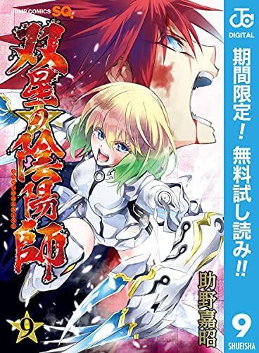 双星の陰陽師 期間限定無料 9 ジャンプコミックスdigital 助野嘉昭 少年マンガ Kindleストア Amazon