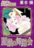 【星合 操の秘密の図書館】麗獣の舞踏会 (アネ恋♀宣言)