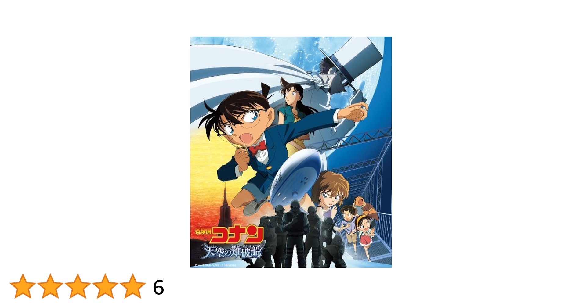 名探偵コナン映画第14作目『天空の難破船』OST盤(音楽:大野克夫) Amazon.co.jp: 名探偵コナン 「天空の難波船」 オリジナル