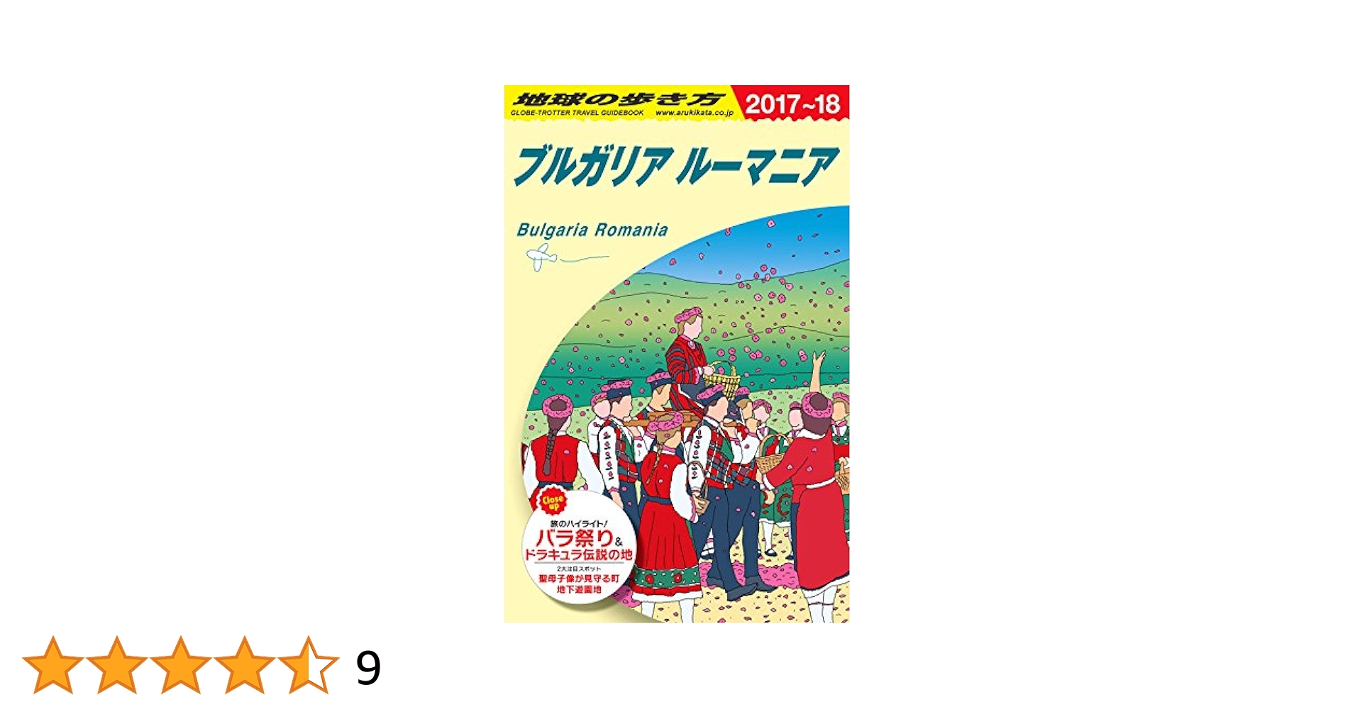 Ａ２８　地球の歩き方　ブルガリア／ルーマニア　２０１１～２０ A28 地球の歩き方 ブルガリア／ルーマニア 2011〜20