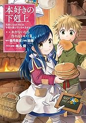 本好きの下剋上　漫画 Amazon.co.jp: 本好きの下剋上～司書になるためには手段を選んで