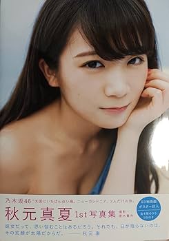 乃木坂46 秋元真夏 生写真 逃げ水 コンプ Amazon.co.jp: 乃木坂46 逃げ水 秋元真夏 5種 コンプ 生写真