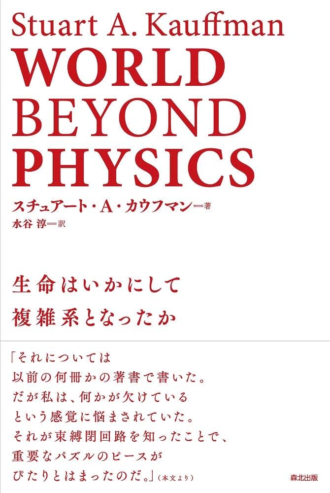 WORLD BEYOND PHYSICS:生命はいかにして複雑系となったか