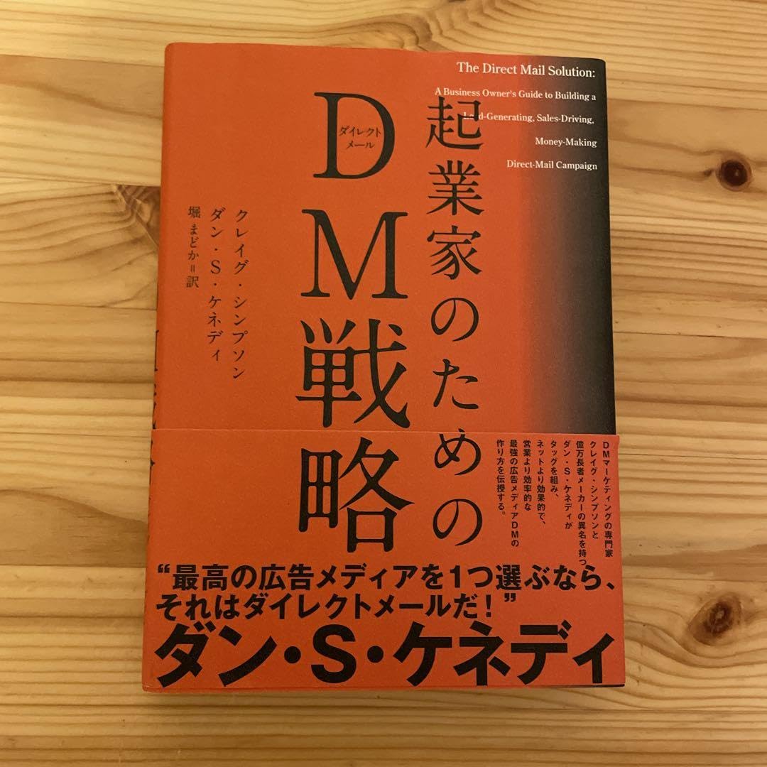 Amazon | 起業家のためのDM戦略 ダン S ケネディ | ボードゲーム