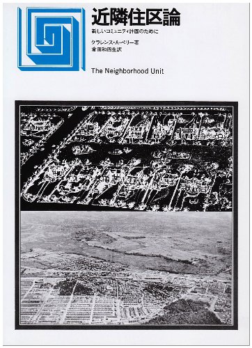 近隣住区論―新しいコミュニティ計画のために
