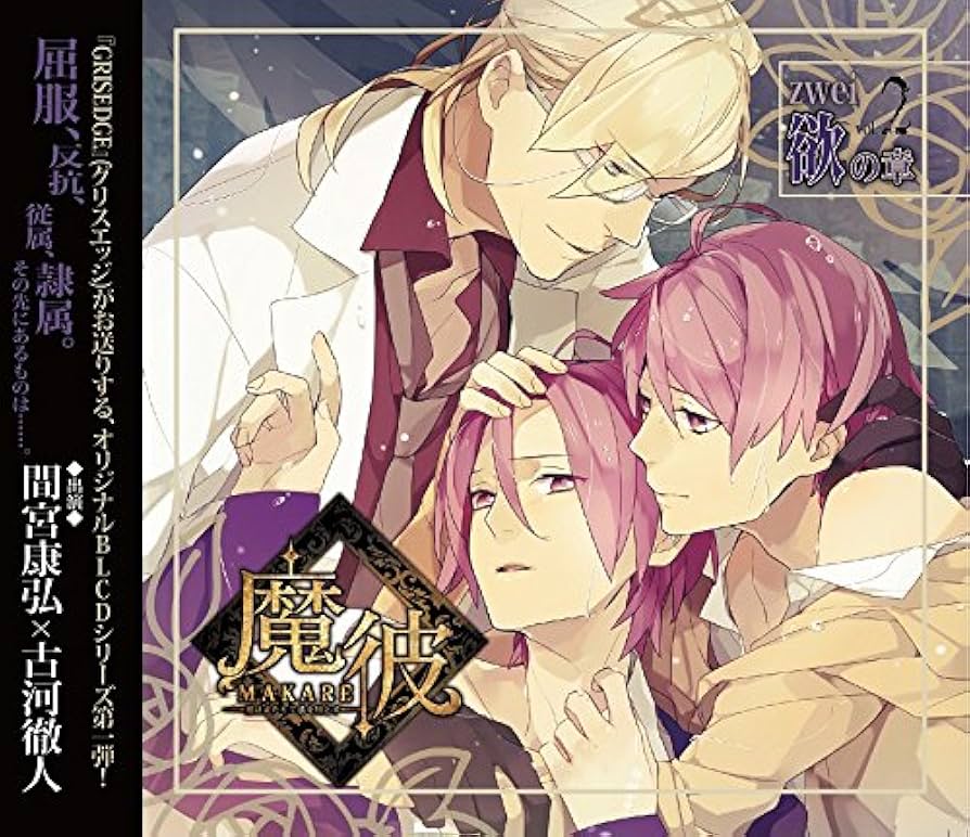 【セール】魔彼 MAKARE 彼は来たりて彼を堕とす 全巻購入特典 セット 魔彼 MAKARE～魔は来たりて彼を堕とす～ 天編「Fleischeslust