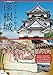 彦根城 (図説 日本の城と城下町⑦)