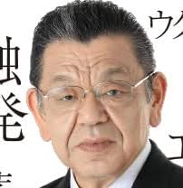 須田慎一郎