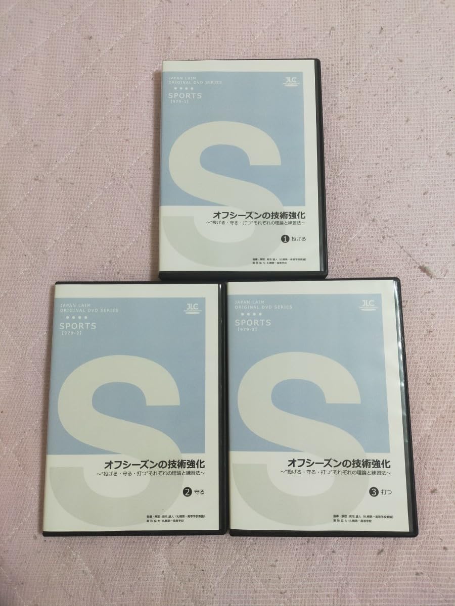 オフシーズンの技術強化～“投げる・守る・打つ”それぞれの理論と練習法～【全3巻】 Amazon.co.jp: オフシーズンの技術強化～“投げる守る打つ