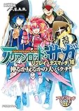 アリアンロッド・サガ・リプレイ・デスマーチ10　伸るか反るかの大バクチ!! (富士見ドラゴンブック)