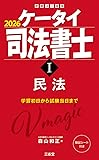 ケータイ司法書士(民法)