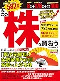 株価予報・投資相談特別編集　今、この株を買おう　2015年春夏号