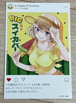 Amazon | カッコウの許嫁 ポストカード 13巻特典 スイカバー