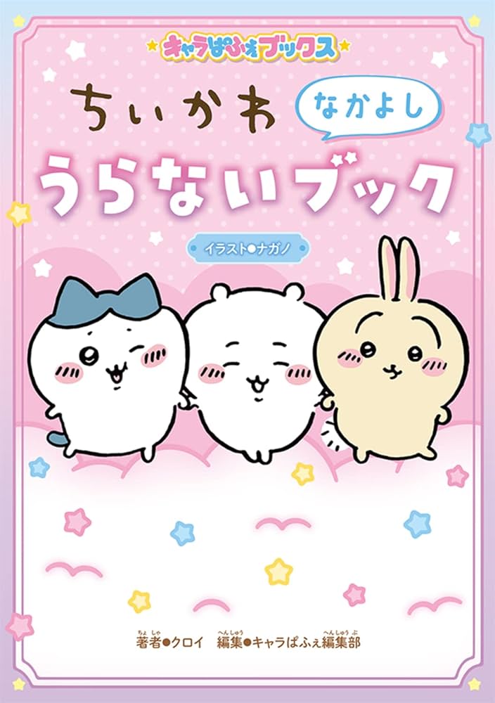 Amazon.co.jp: キャラぱふぇブックス ちいかわ なかよしうらない