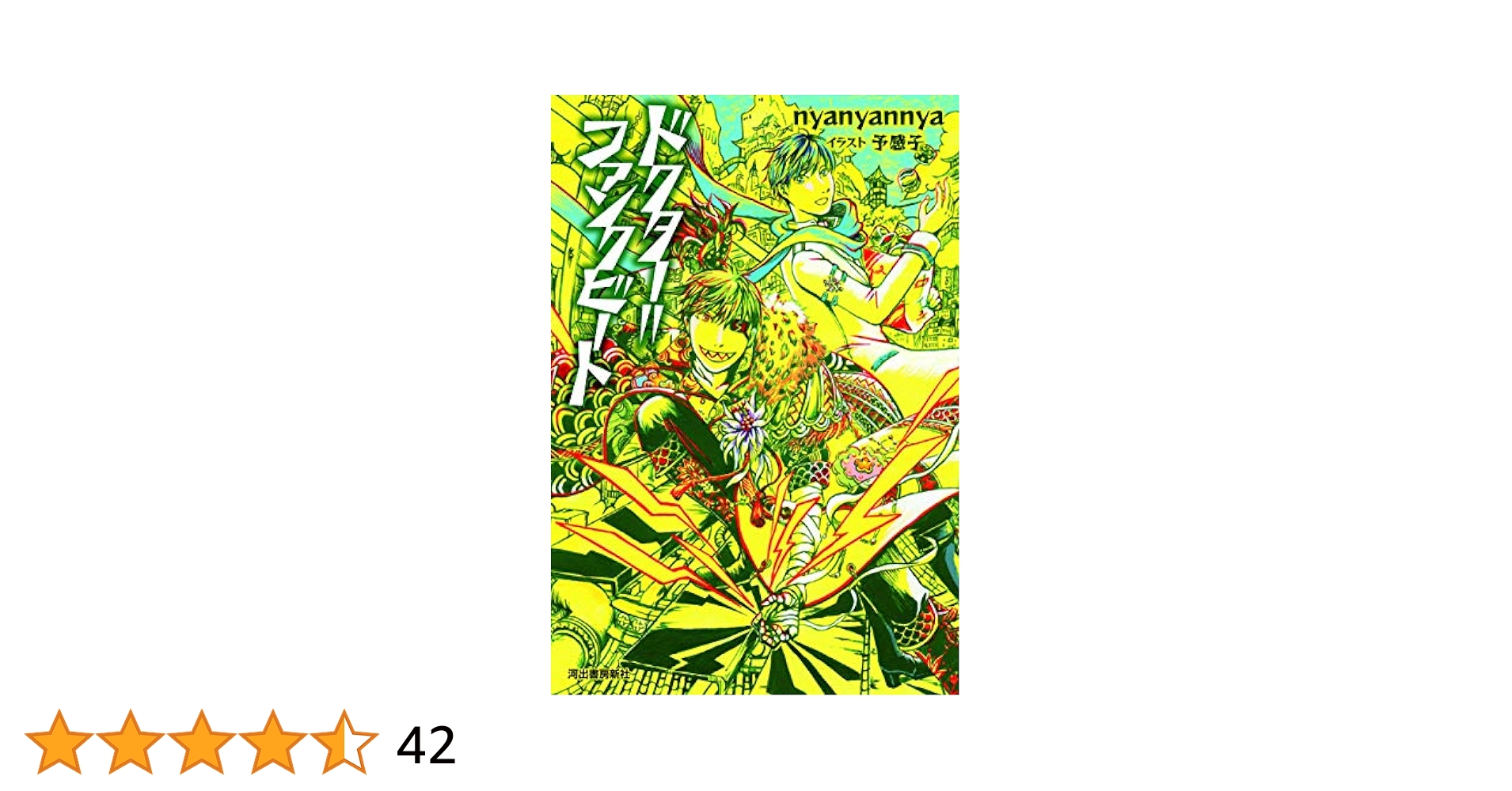 Amazon.co.jp: ドクター=ファンクビート : nyanyannya: 本
