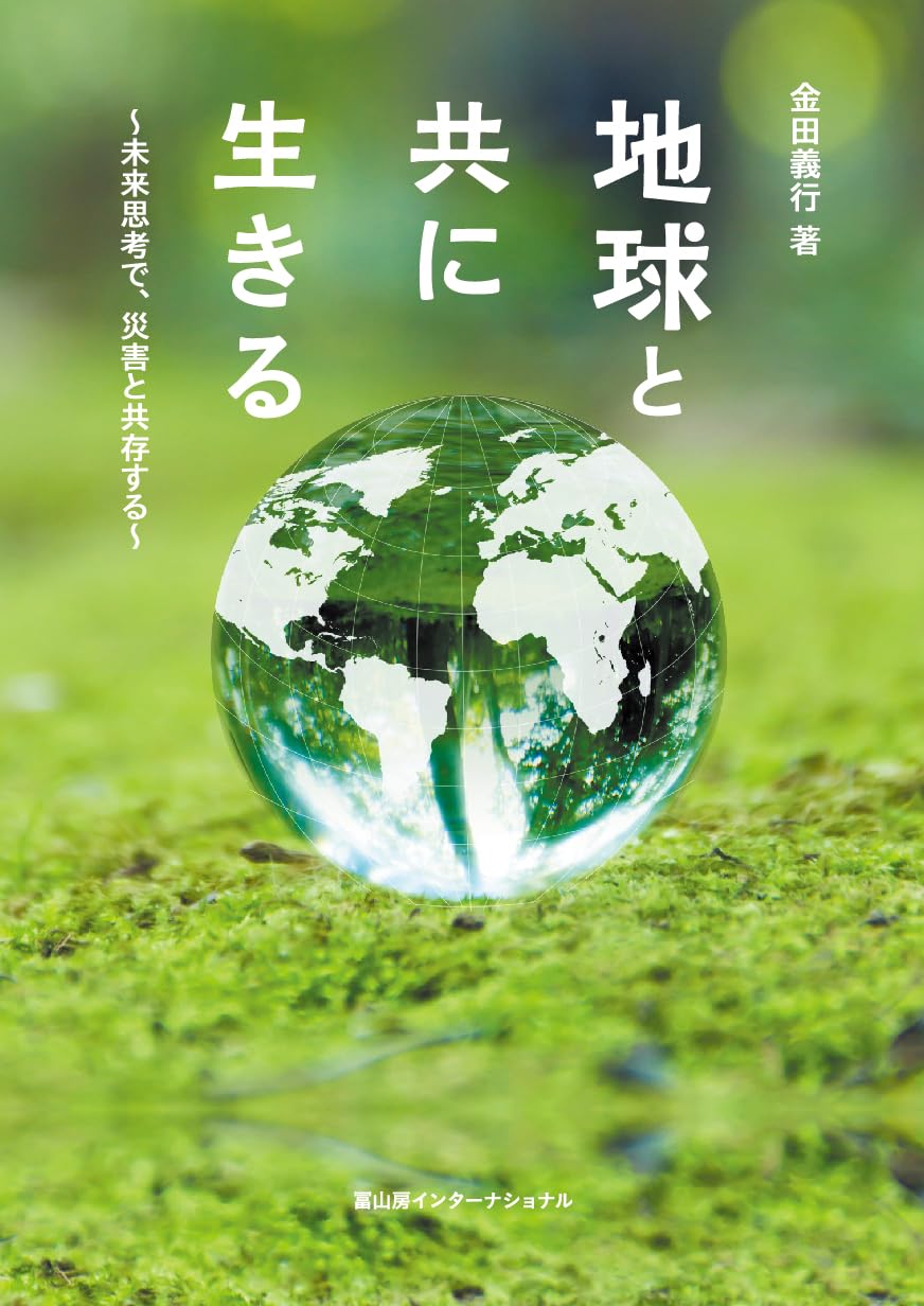 Amazon.co.jp: 地球と共に生きる～未来思考で、災害と共存する