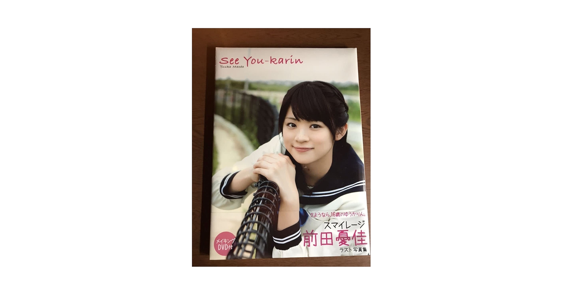 Amazon.co.jp: ／品《前田憂佳》ラスト写真集『See You-karin