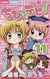 ちび☆デビ！（１１） (ちゃおコミックス)